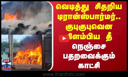 Palani Fire Accident | வெடித்து சிதறிய டிரான்ஸ்பார்மர்.. குபுகுபுவென கிளம்பிய தீ -பதறவைக்கும் காட்சி