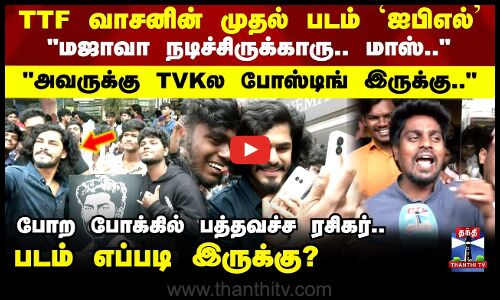 TTF Vasan|அவருக்கு TVKல போஸ்டிங் இருக்கு போற போக்கில் பத்தவச்ச ரசிகர்..  IPL படம் எப்படி இருக்கு?