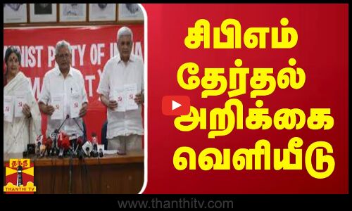 சிபிஎம் தேர்தல் அறிக்கை வெளியீடு | CPM | CPM manifesto