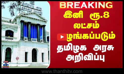 TN Govt Announcement | இனி ரூ.8 லட்சம் வழங்கப்படும் - தமிழக அரசு அறிவிப்பு