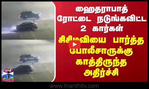 ஹைதராபாத் ரோட்டை நடுங்கவிட்ட 2 கார்கள் - சிசிடிவியை பார்த்த போலீசாருக்கு காத்திருந்த அதிர்ச்சி