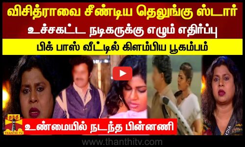 விசித்ராவை சீண்டிய தெலுங்கு ஸ்டார். பிக் பாஸ் வீட்டில் கிளம்பிய பூகம்பம். உண்மையில் நடந்த பின்னணி..!
