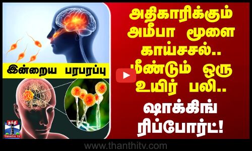 Indraiya Paraparappu | அதிகாரிக்கும் அமீபா மூளை காய்சசல்.. மீண்டும் ஒரு உயிர் பலி.. ஷாக் ரிப்போர்ட்