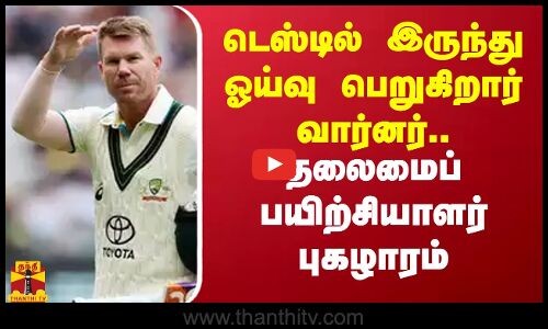 டெஸ்டில் இருந்து ஓய்வு பெறுகிறார் வார்னர்.. தலைமைப் பயிற்சியாளர் ஆன்ட்ரூ மெக்டொனால்ட் புகழாரம்
