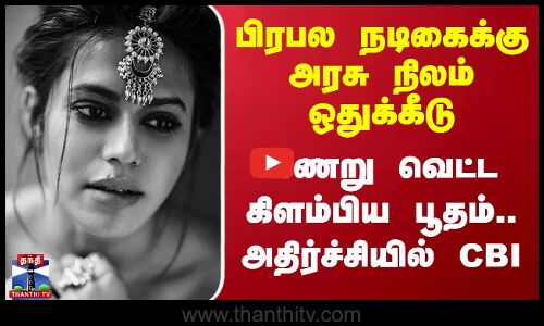 பிரபல நடிகைக்கு அரசு நிலம் ஒதுக்கீடு.. அதிர்ச்சியில் CBI