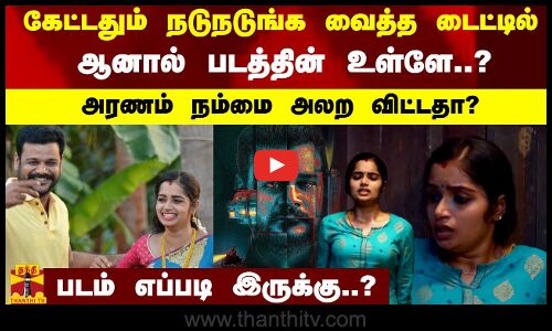 கேட்டதும் நடுங்க வைத்த டைட்டில்..ஆனால் படத்தின் உள்ளே-அரணம் நம்மை அலற விட்டதா?படம் எப்படி இருக்கு..?