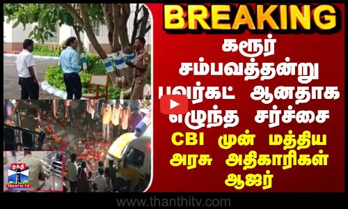 Karur Case Update | கரூர் சம்பவம் - CBI முன் மத்திய அரசு அதிகாரிகள் ஆஜர்