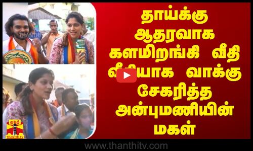 தாய்க்கு ஆதரவாக களமிறங்கி வீதி வீதியாக வாக்கு சேகரித்த அன்புமணியின் மகள் | PMK | Election Campaign