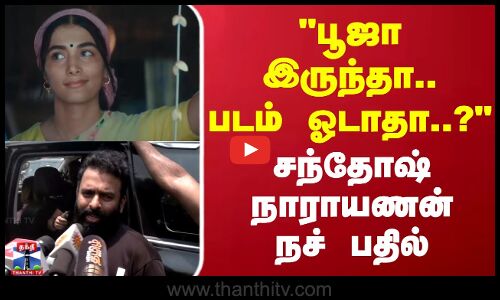 பூஜா இருந்தா..படம் ஓடாதா..?சந்தோஷ் நாராயணன் நச் பதில்