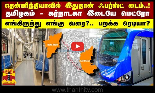 தென்னிந்தியாவில் இதுதான் ஃபர்ஸ்ட் டைம்..!..தமிழகம் - கர்நாடகா இடையே மெட்ரோ - பறக்க ரெடியா?