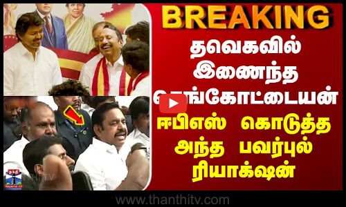 ADMK | TVK | தவெகவில் இணைந்த செங்கோட்டையன் - ஈபிஎஸ் கொடுத்த அந்த பவர்புல் ரியாக்‌ஷன்