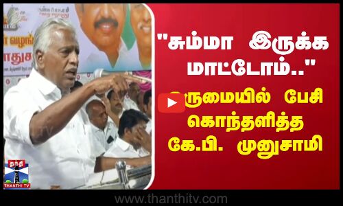 சும்மா இருக்க மாட்டோம்.. - ஒருமையில் பேசி கொந்தளித்த கே.பி. முனுசாமி
