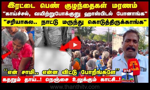 இரட்டை பெண் குழந்தைகள் மரணம் - கதறும் தாய்! நெஞ்சை உலுக்கும் காட்சி..!