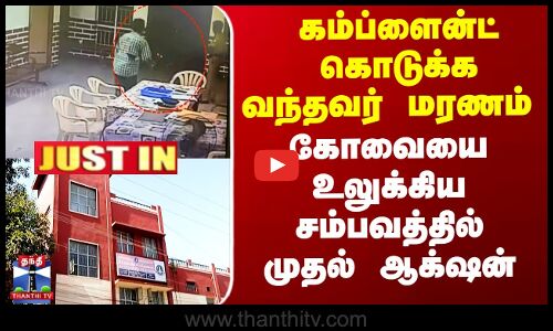Kovai | கம்ப்ளைன்ட் கொடுக்க வந்தவர் மரணம் - கோவையை உலுக்கிய சம்பவத்தில் முதல் ஆக்‌ஷன்