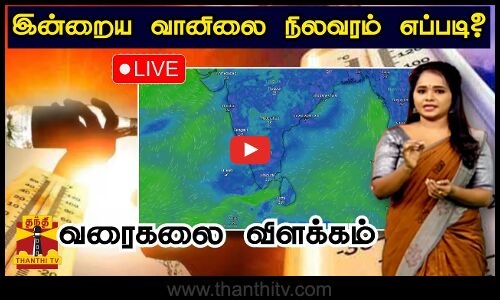 🔴LIVE : தமிழகம், புதுச்சேரியில் 2 தினங்களுக்கு வெப்பநிலை அதிகரிக்கும் - சென்னை வானிலை ஆய்வு மையம்