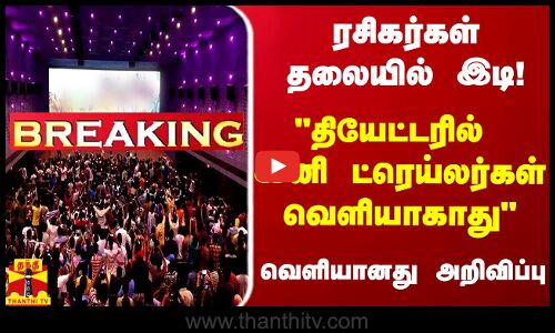 #BREAKING | ரசிகர்கள் தலையில் இடி! தியேட்டரில் இனி ட்ரெய்லர்கள் வெளியாகாது - வெளியானது அறிவிப்பு