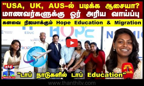 USA, UK,ஆஸி. யில் படிக்க ஆசையா? உங்கள் கனவை நிஜமாக்கும்  Hope Education & Migration
