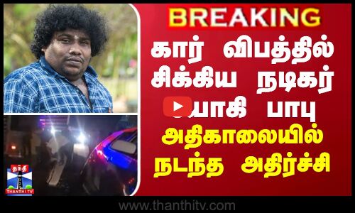 கார் விபத்தில் சிக்கிய நடிகர் யோகி பாபு... அதிகாலையில் நடந்த அதிர்ச்சி