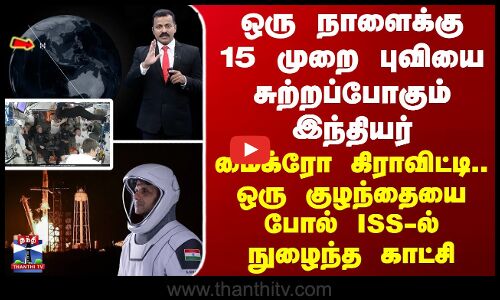 ஒரு நாளில் 15 முறை புவியை சுற்றப்போகும் இந்தியர் - மைக்ரோ கிராவிட்டியில் ISS-ல் நுழைந்த காட்சி