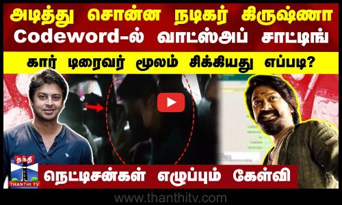 அடித்து சொன்ன நடிகர் கிருஷ்ணா | Codewordல் Whatsapp சாட்டிங் | சிக்கியது எப்படி?