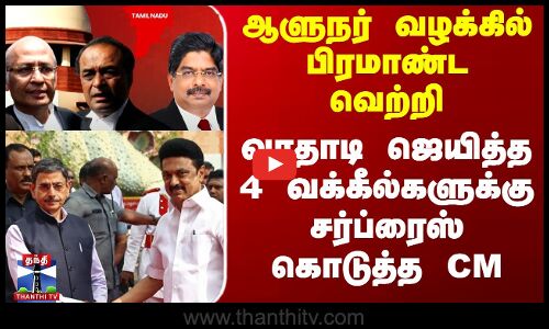 ஆளுநர் வழக்கில் பிரமாண்ட வெற்றி - 4 வக்கீல்களுக்கு சர்ப்ரைஸ் கொடுத்த CM