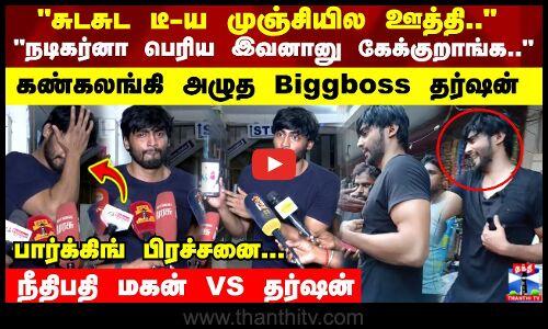 நடிகர்னா பெரிய இவனானு கேக்குறாங்க .. கண்கலங்கி அழுத Biggboss தர்ஷன்