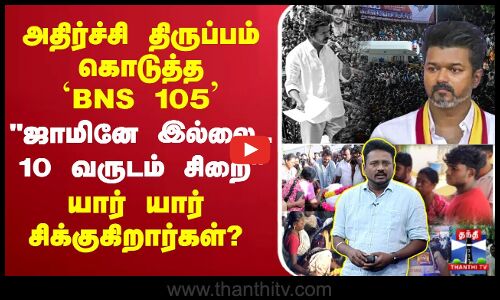 🔴LIVE : TVK Karur Stampede | அதிர்ச்சி திருப்பம் கொடுத்த BNS 105 -ஜாமினே இல்லை..10 வருடம் சிறை’’