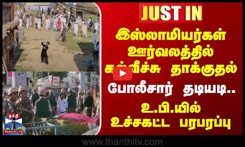 Uttar Pradesh | இஸ்லாமியர்கள் ஊர்வலத்தில் கல்வீச்சு தாக்குதல் - போலீசார் தடியடி.. உ.பி.யில் பரபரப்பு