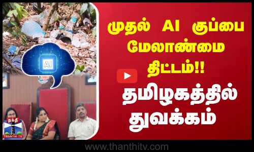 தமிழகத்தின் முதல் AI குப்பை மேலாண்மை திட்டம் துவக்கம்