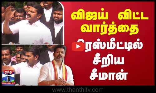 🔴LIVE : விஜய் விட்ட வார்த்தை..இதெல்லாம் சொல்லக்கூடாது.. -  பிரஸ்மீட்டில் சீறிய சீமான்