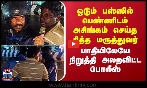 ஓடும் பஸ்ஸில் பெண்ணிடம் அசிங்கம் செய்த சித்த மருத்துவர் - பாதியிலேயே நிறுத்தி அலறவிட்ட போலீஸ்