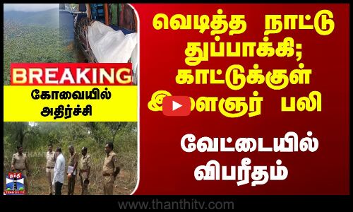 வெடித்த நாட்டு துப்பாக்கி; காட்டுக்குள் இளைஞர் பலி - கோவையில் அதிர்ச்சி