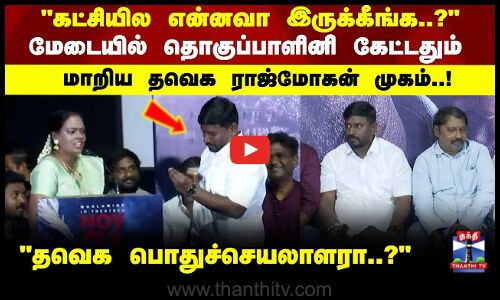 Rajmohan | கட்சியில என்னவா இருக்கீங்க..? மேடையில் தொகுப்பாளினி கேட்டதும் மாறிய ராஜ்மோகன் முகம்..!