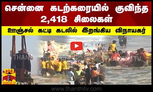 சென்னை கடற்கரையில் குவிந்த 2,418 சிலைகள் - ஊஞ்சல் கட்டி கடலில் இறங்கிய விநாயகர்