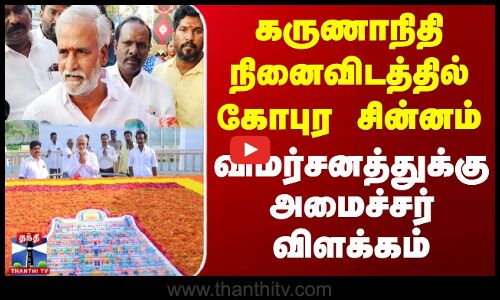 கருணாநிதி நினைவிடத்தில் கோபுர சின்னம் - விமர்சனத்துக்கு அமைச்சர் விளக்கம்