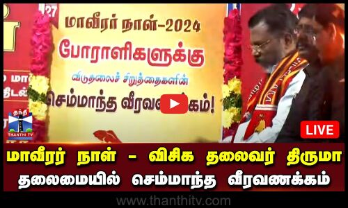 🔴LIVE : மாவீரர் நாள் - விசிக தலைவர் திருமா தலைமையில் செம்மாந்த வீரவணக்கம் | VCK | Thirumavalavan