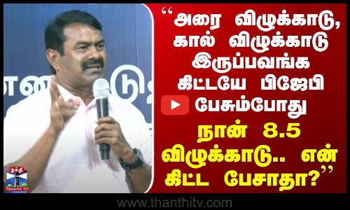 NTK Seeman Speech | BJP Alliance | பிஜேபியோடு கூட்டணி..? சீமான் அனல்தெறிக்க பேச்சு..