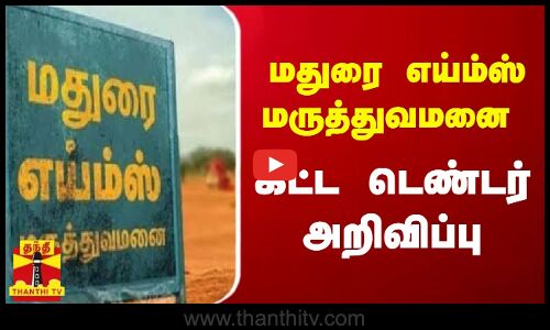 மதுரை எய்ம்ஸ் மருத்துவமனை கட்ட டெண்டர் அறிவிப்பு