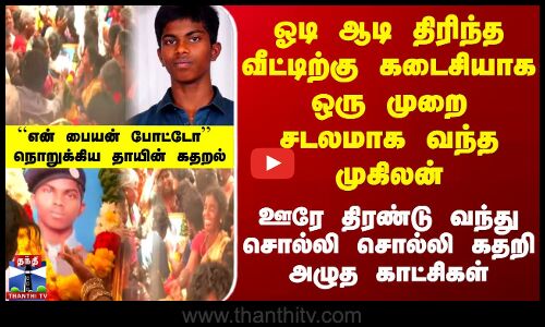 Tirupattur School Student Muhilan | ஓடி ஆடி திரிந்த வீட்டிற்கு கடைசியாக ஒரு முறை சடலமாக வந்த முகிலன்