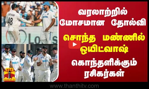 வரலாற்றில் மோசமான தோல்வி....சொந்த மண்ணில் ஒயிட்வாஷ் - கொந்தளிக்கும் ரசிகர்கள்