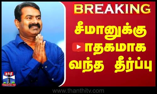 சீமானுக்கு சாதகமாக வந்த தீர்ப்பு