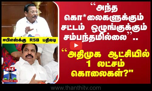 ``அந்த கொ*லைகளுக்கும் சட்டம் ஒழுங்குக்கும் சம்பந்தமில்லை.. ஈபிஎஸ்க்கு RSB பதிலடி