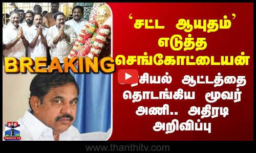 ADMK | `சட்ட ஆயுதம்’ எடுத்த செங்கோட்டையன் - அரசியல் ஆட்டத்தை தொடங்கிய மூவர் அணி.. அதிரடி அறிவிப்பு