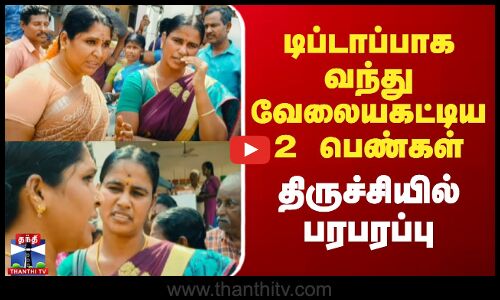 டிப்டாப்பாக வந்து வேலையகட்டிய 2 பெண்கள் - திருச்சியில் பரபரப்பு