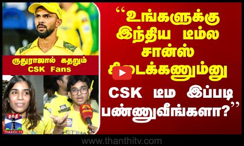 ருதுராஜ்ஜை கடுமையாக விமர்சிக்கும் CSK Fans