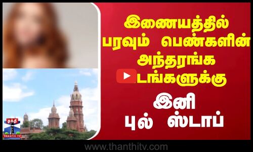 women safety  || இணையத்தில்பரவும் பெண்களின்அந்தரங்க படங்களுக்கு இனி புல் ஸ்டாப்