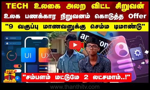 TECH உலகை அலற விட்ட சிறுவன்..உலக பணக்கார நிறுவனம் கொடுத்த Offer -9 வகுப்பு மாணவனுக்கு செம்ம டிமாண்டு