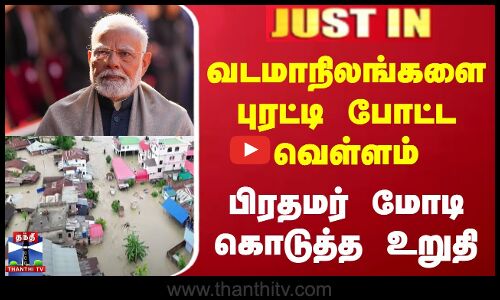 வடமாநிலங்களை புரட்டி போட்ட வெள்ளம் - பிரதமர் மோடி கொடுத்த உறுதி
