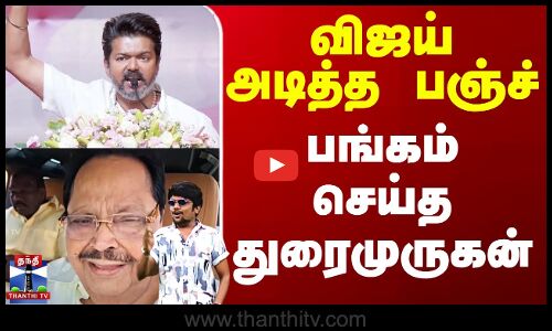விஜய் அடித்த பஞ்ச் - பங்கம் செய்த துரைமுருகன்