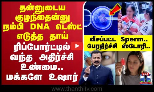 🔴LIVE : தன்னுடைய குழந்தைன்னு நம்பி DNA டெஸ்ட் எடுத்து பார்த்த தாய்.. ரிப்போர்ட்டில் வந்த அதிர்ச்சி உண்மை.. மக்களே உஷார் - வீசப்பட்ட Sperm.. பேரதிர்ச்சி ஸ்டோரி